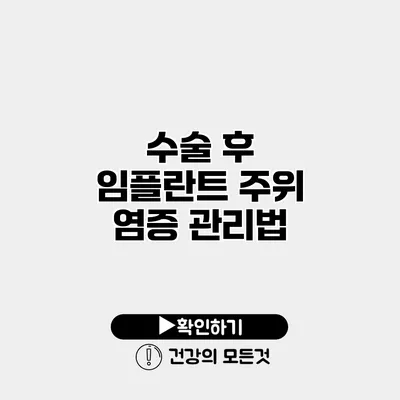 수술 후 임플란트 주위 염증 관리법
