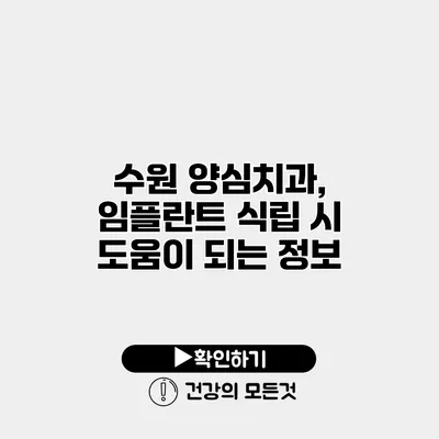 수원 양심치과, 임플란트 식립 시 도움이 되는 정보