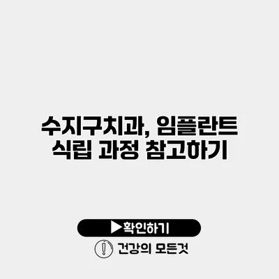 수지구치과, 임플란트 식립 과정 참고하기