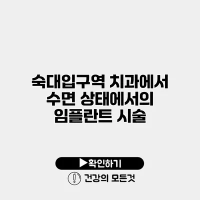 숙대입구역 치과에서 수면 상태에서의 임플란트 시술