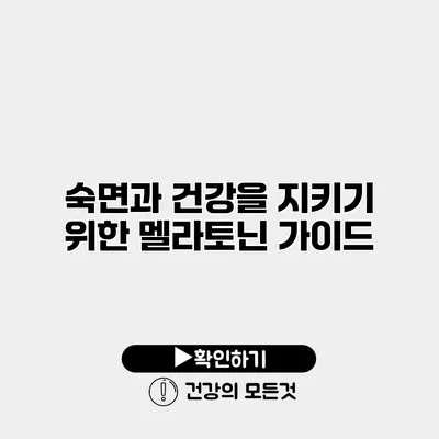 숙면과 건강을 지키기 위한 멜라토닌 가이드
