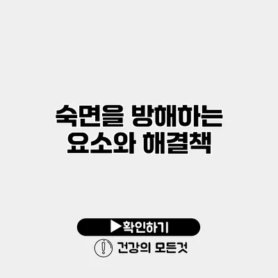 숙면을 방해하는 요소와 해결책