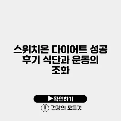 스위치온 다이어트 성공 후기 식단과 운동의 조화