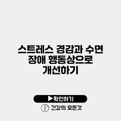 스트레스 경감과 수면 장애 행동상으로 개선하기