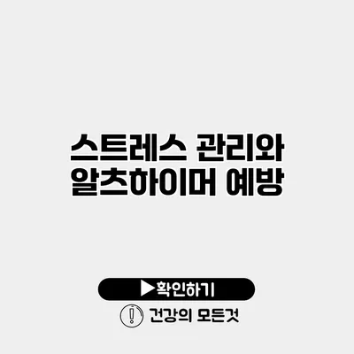 스트레스 관리와 알츠하이머 예방