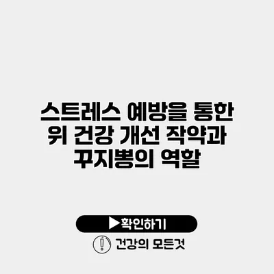스트레스 예방을 통한 위 건강 개선 작약과 꾸지뽕의 역할