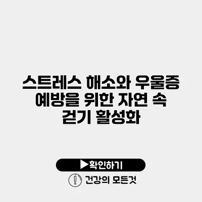 스트레스 해소와 우울증 예방을 위한 자연 속 걷기 활성화