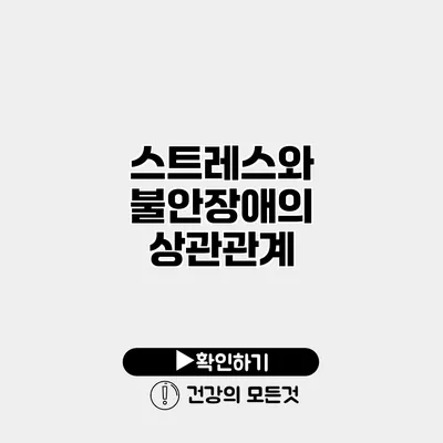 스트레스와 불안장애의 상관관계