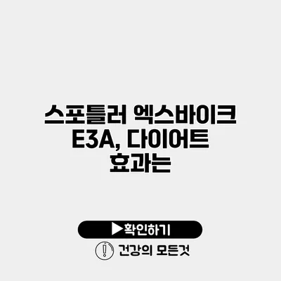 스포틀러 엑스바이크 E3A, 다이어트 효과는?