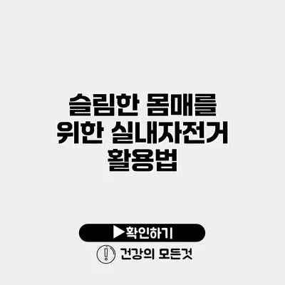 슬림한 몸매를 위한 실내자전거 활용법