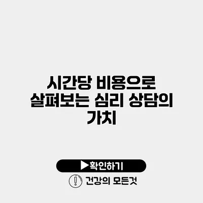 시간당 비용으로 살펴보는 심리 상담의 가치
