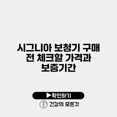 시그니아 보청기 구매 전 체크할 가격과 보증기간