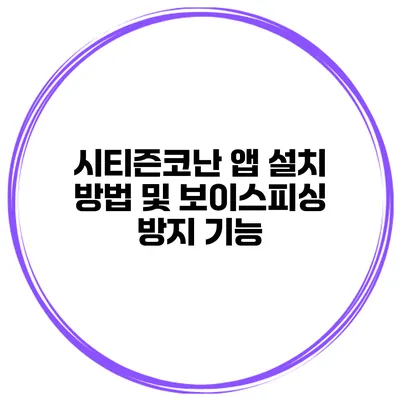 시티즌코난 앱 설치 방법 및 보이스피싱 방지 기능