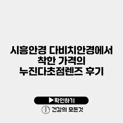 시흥안경 다비치안경에서 착한 가격의 누진다초점렌즈 후기