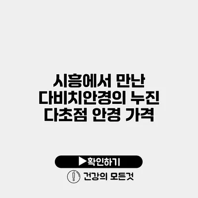 시흥에서 만난 다비치안경의 누진 다초점 안경 가격