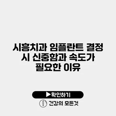 시흥치과 임플란트 결정 시 신중함과 속도가 필요한 이유