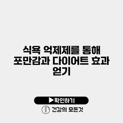 식욕 억제제를 통해 포만감과 다이어트 효과 얻기