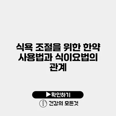 식욕 조절을 위한 한약 사용법과 식이요법의 관계