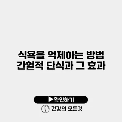 식욕을 억제하는 방법 간헐적 단식과 그 효과