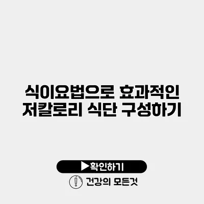 식이요법으로 효과적인 저칼로리 식단 구성하기