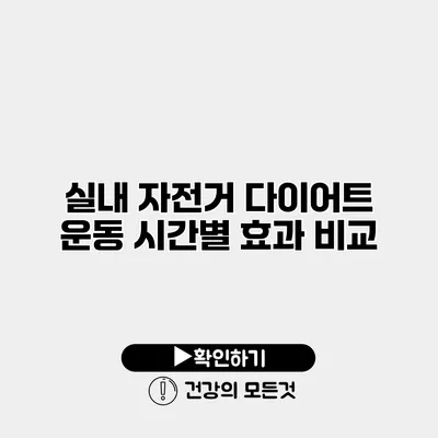 실내 자전거 다이어트 운동 시간별 효과 비교
