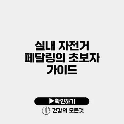 실내 자전거 페달링의 초보자 가이드