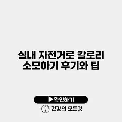 실내 자전거로 칼로리 소모하기 후기와 팁