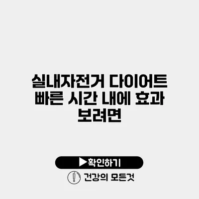 실내자전거 다이어트 빠른 시간 내에 효과 보려면