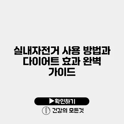 실내자전거 사용 방법과 다이어트 효과 완벽 가이드