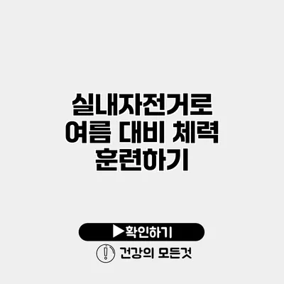 실내자전거로 여름 대비 체력 훈련하기