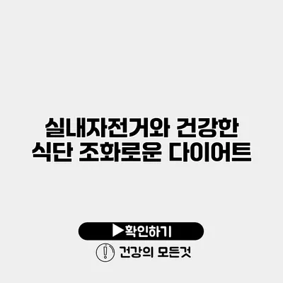 실내자전거와 건강한 식단 조화로운 다이어트