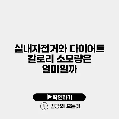 실내자전거와 다이어트 칼로리 소모량은 얼마일까?