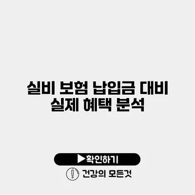 실비 보험 납입금 대비 실제 혜택 분석