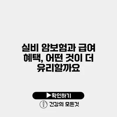 실비 암보험과 급여 혜택, 어떤 것이 더 유리할까요?