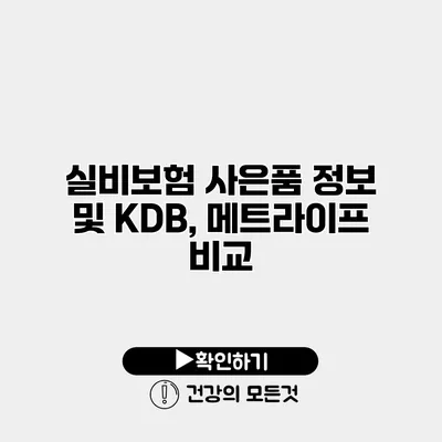 실비보험 사은품 정보 및 KDB, 메트라이프 비교