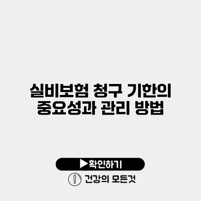 실비보험 청구 기한의 중요성과 관리 방법