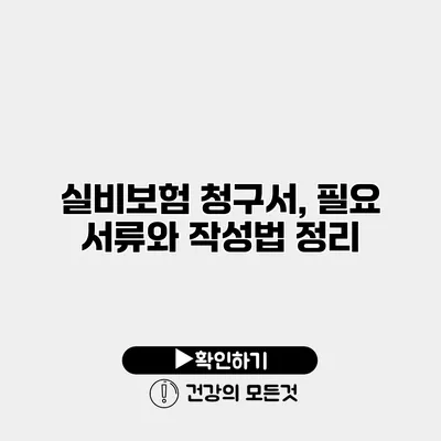 실비보험 청구서, 필요 서류와 작성법 정리