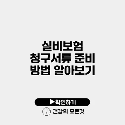 실비보험 청구서류 준비 방법 알아보기