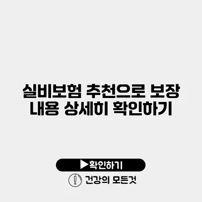실비보험 추천으로 보장 내용 상세히 확인하기