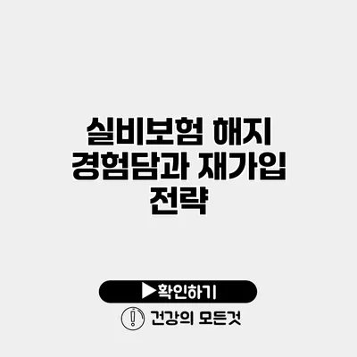 실비보험 해지 경험담과 재가입 전략