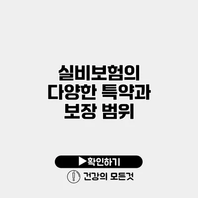 실비보험의 다양한 특약과 보장 범위