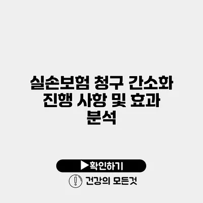 실손보험 청구 간소화 진행 사항 및 효과 분석