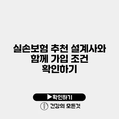 실손보험 추천 설계사와 함께 가입 조건 확인하기