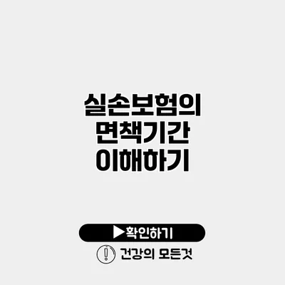 실손보험의 면책기간 이해하기