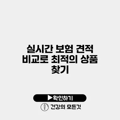 실시간 보험 견적 비교로 최적의 상품 찾기