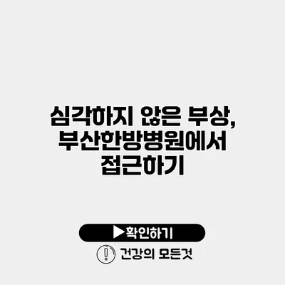 심각하지 않은 부상, 부산한방병원에서 접근하기