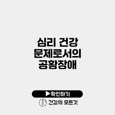 심리 건강 문제로서의 공황장애