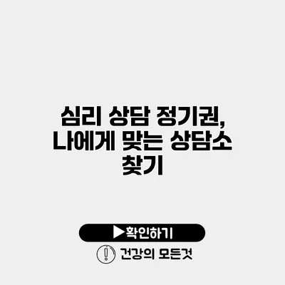 심리 상담 정기권, 나에게 맞는 상담소 찾기