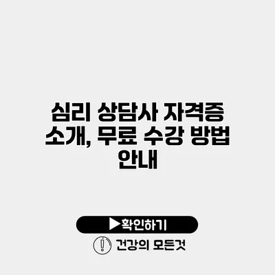 심리 상담사 자격증 소개, 무료 수강 방법 안내