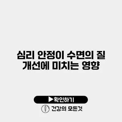심리 안정이 수면의 질 개선에 미치는 영향